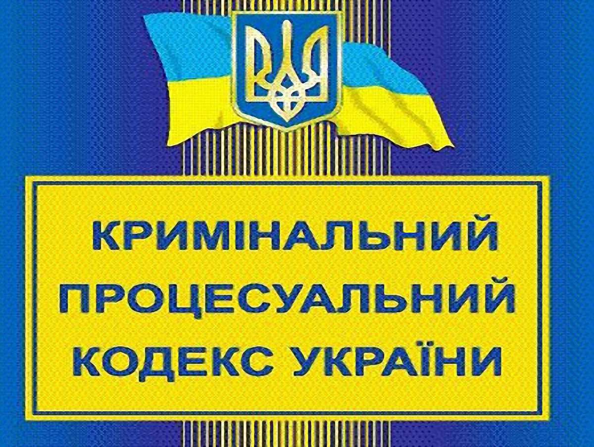В Україні набув чинності новий КПК