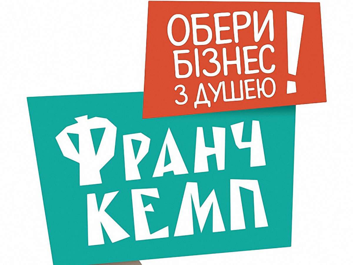 У Львові всьоме пройде ФранчКемп