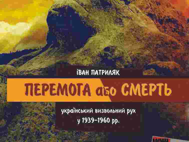 У Києві презентують книгу про бандерівський рух