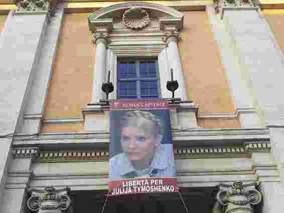 У Римі вивісили портрети Тимошенко, вимагаючи «Юлі – волю»