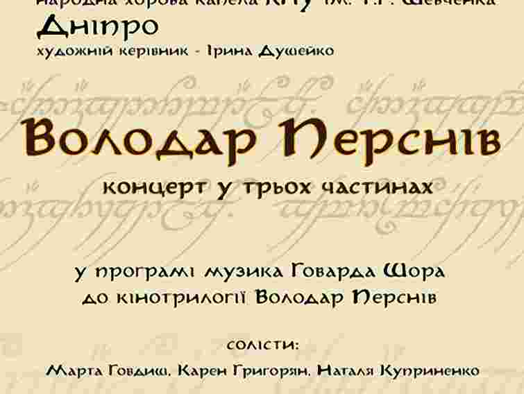 У Львові симфонічний оркестр виконає музику з «Володаря перснів»