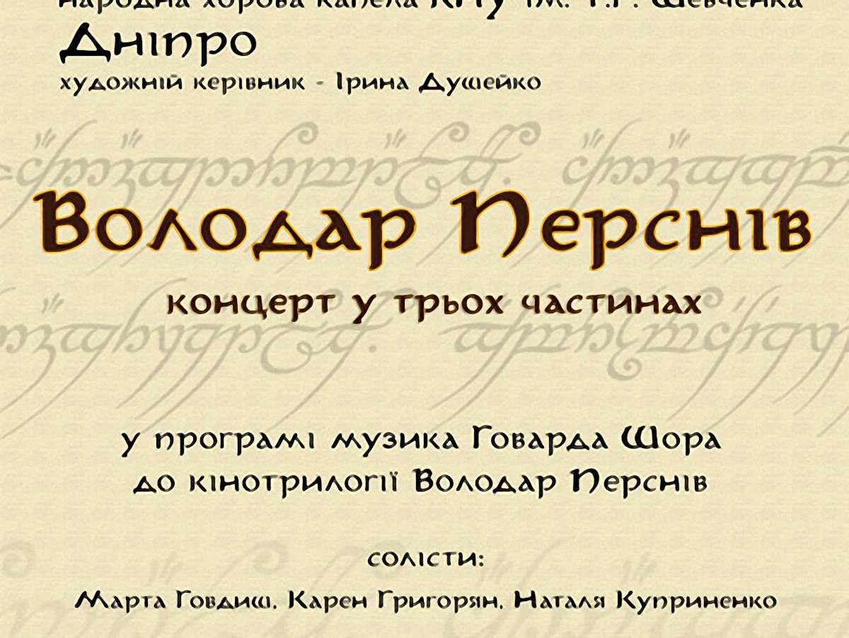 У Львові симфонічний оркестр виконає музику з «Володаря перснів»