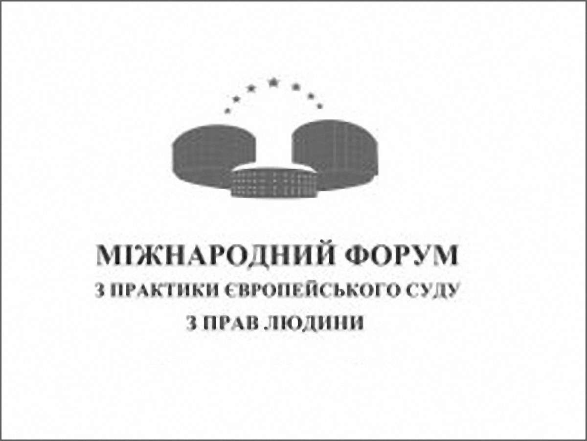 У Львові відбудеться форум з практики Європейського суду