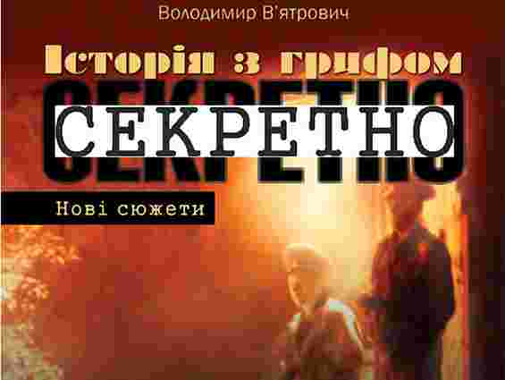 Історик В’ятрович видав книгу із секретами з архівів КДБ