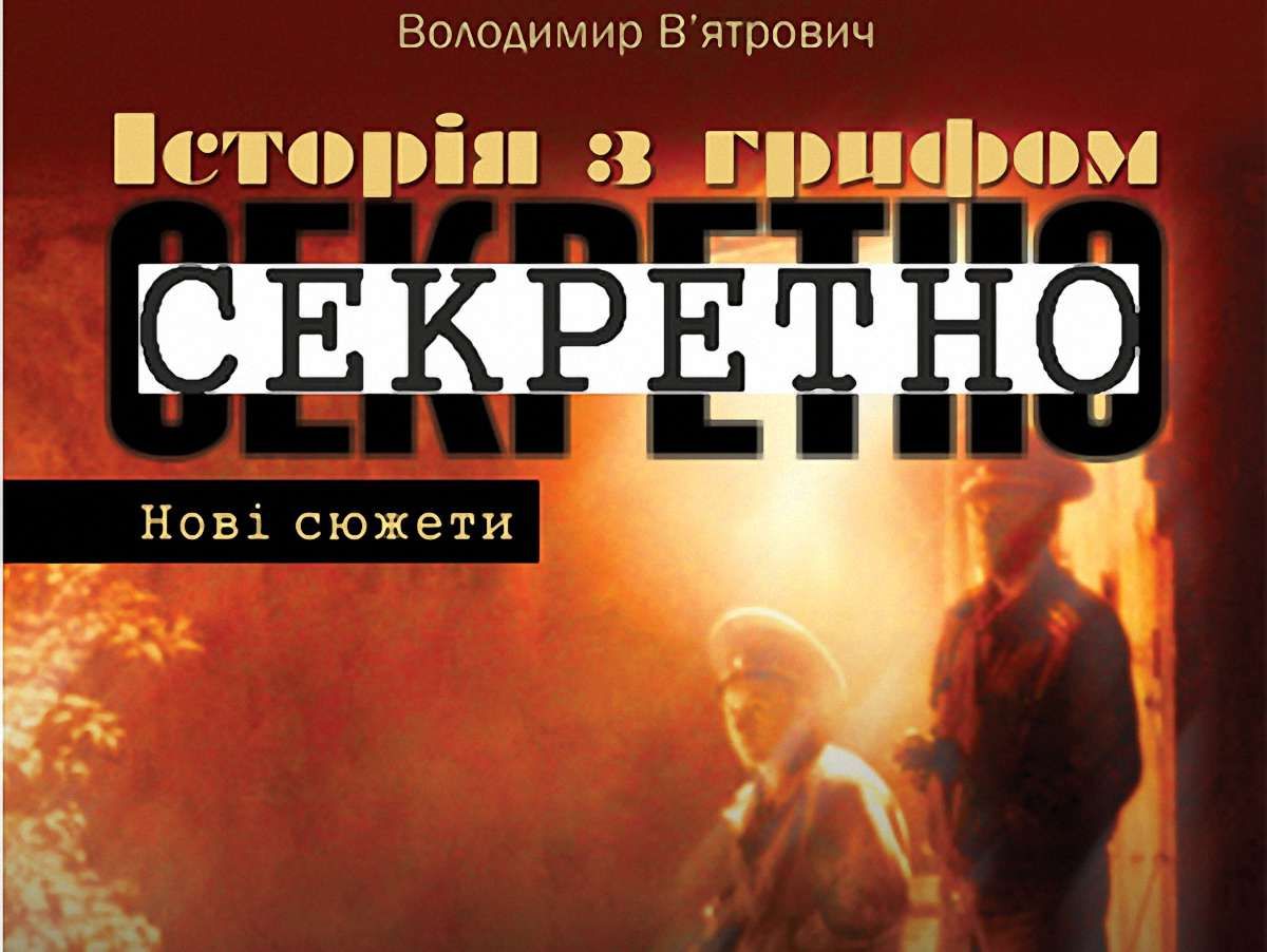 Історик В’ятрович видав книгу із секретами з архівів КДБ