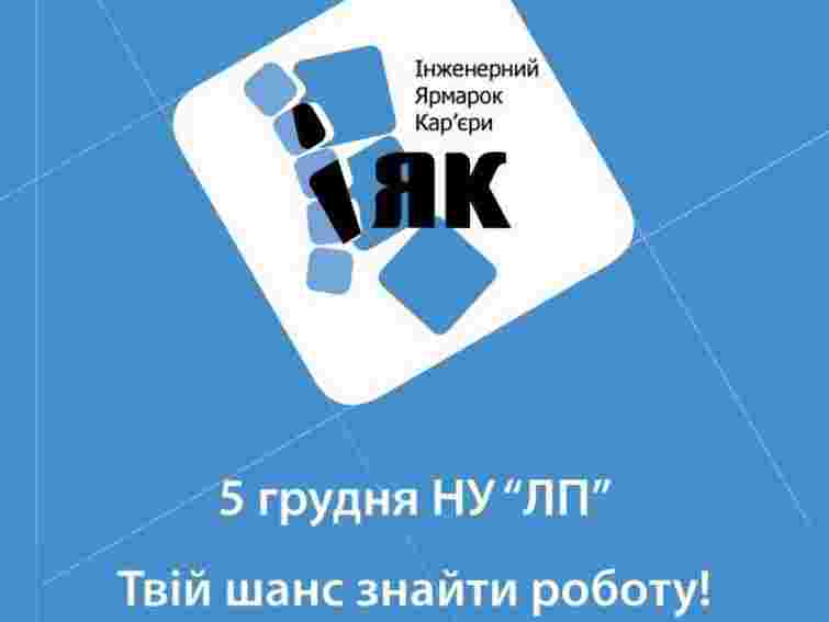На Ярмарку кар’єри у Львові ділитимуться досвідом успішні люди