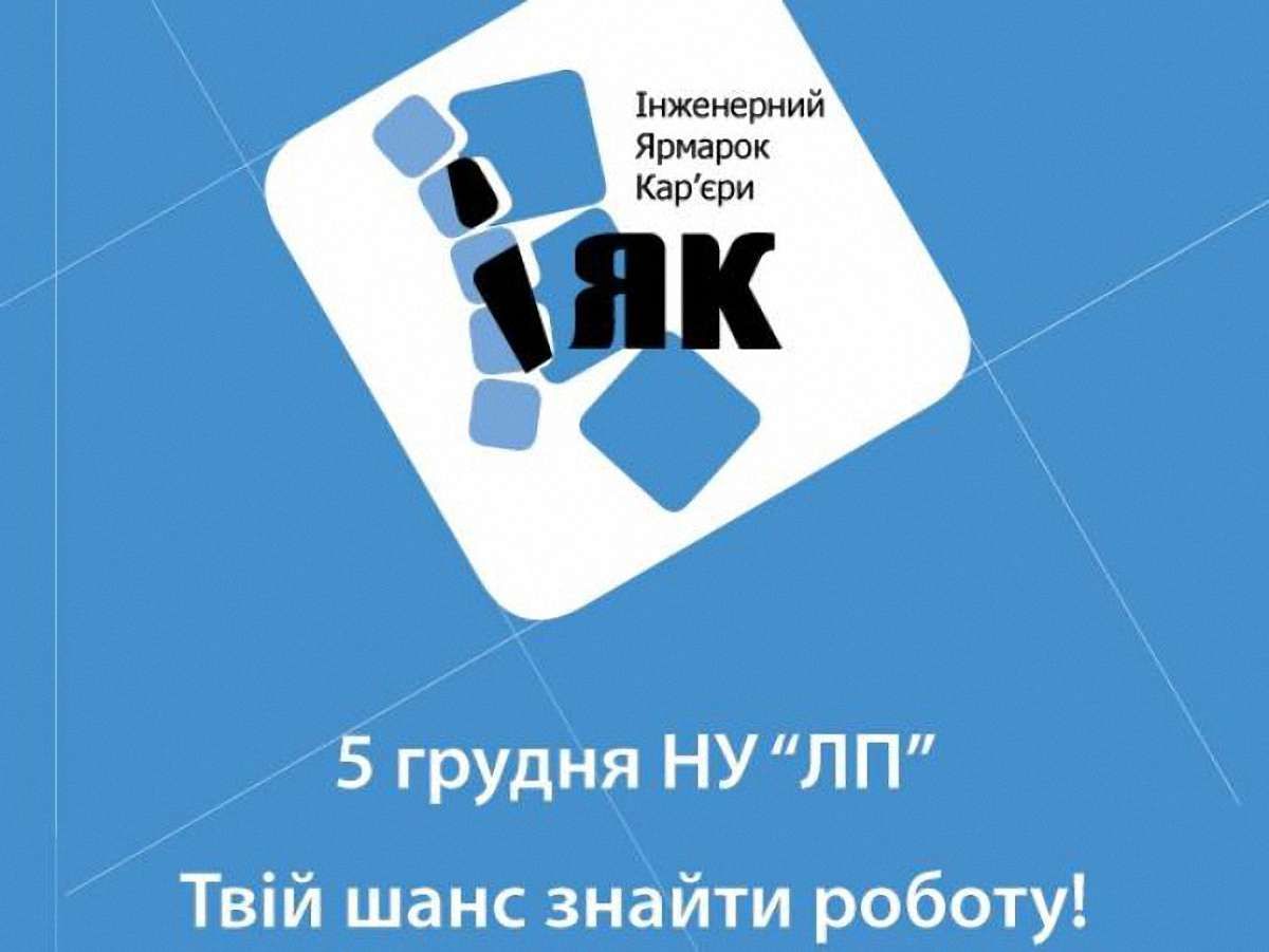На Ярмарку кар’єри у Львові ділитимуться досвідом успішні люди