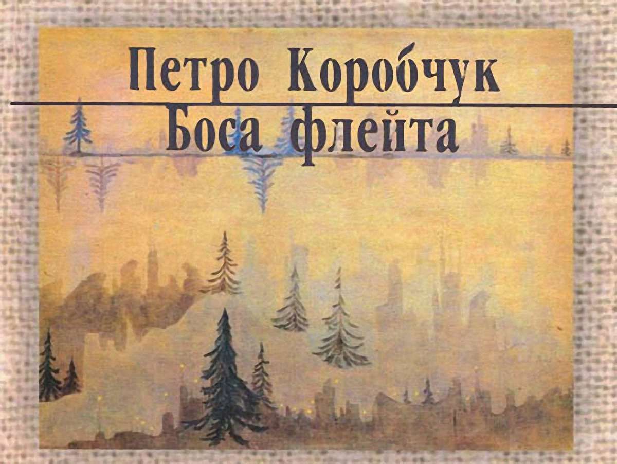 Самоідентифікація Петра Коробчука