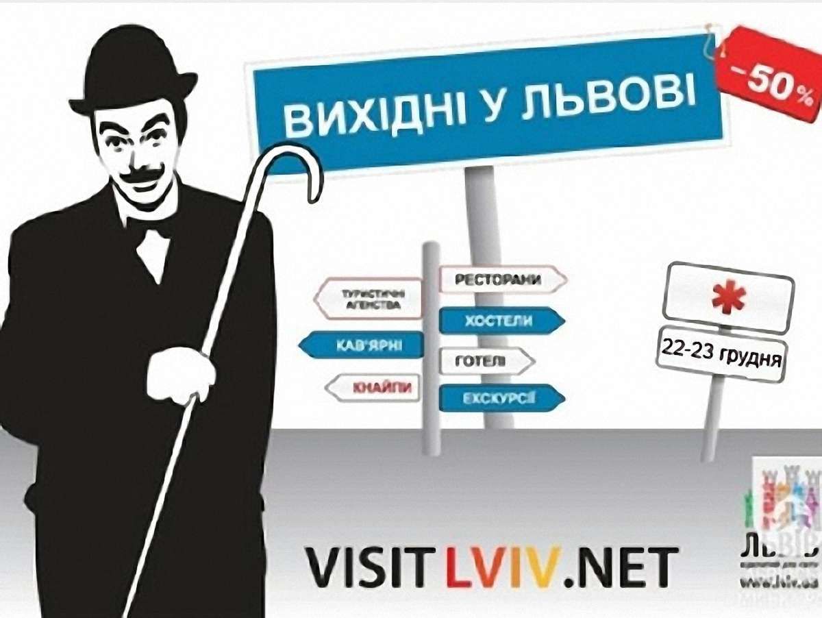 "Вихідні за півціни" підтримає 55 львівських установ