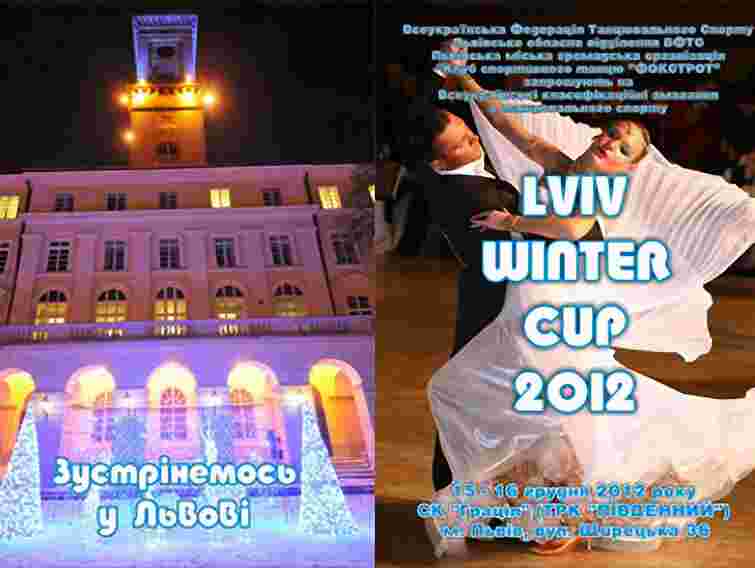 У Львові відбудеться танцювальний турнір Lviv Winter Cup 2012