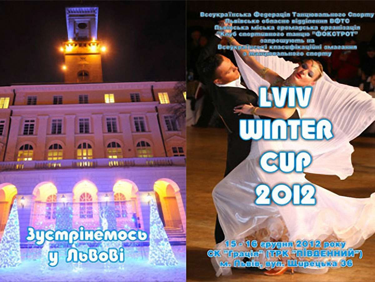 У Львові відбудеться танцювальний турнір Lviv Winter Cup 2012
