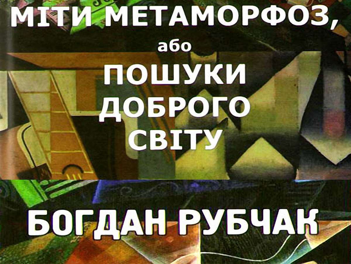 Есеїстична лабораторія поетики Богдана Рубчака