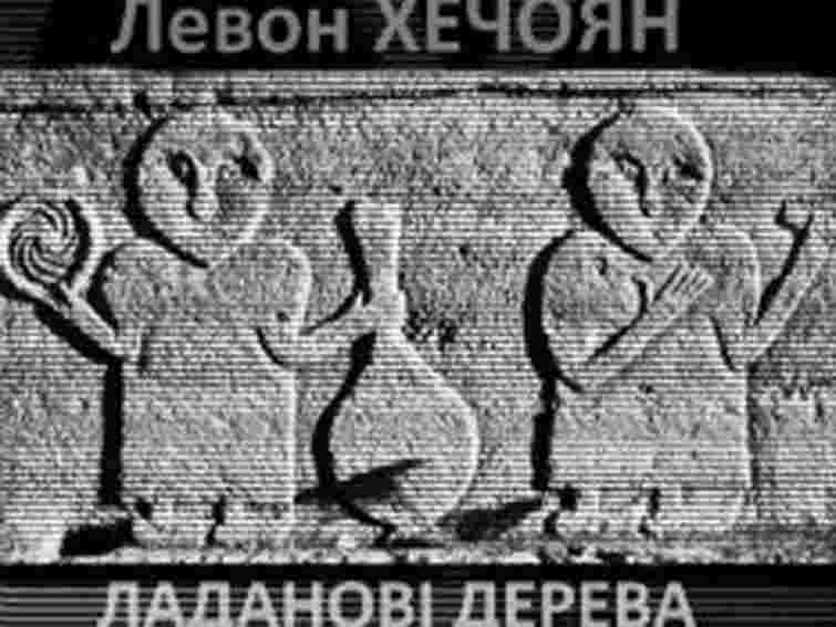 У Львові переклали українською «Ладанові дерева» Левона Хечояна