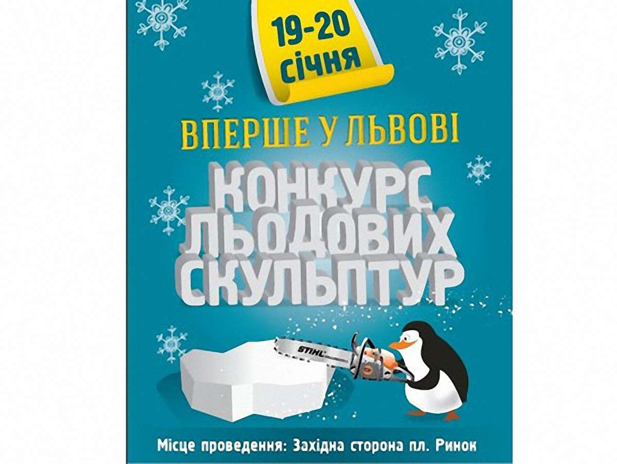 Вперше у Львові відбудеться Конкурс льодових скульптур
