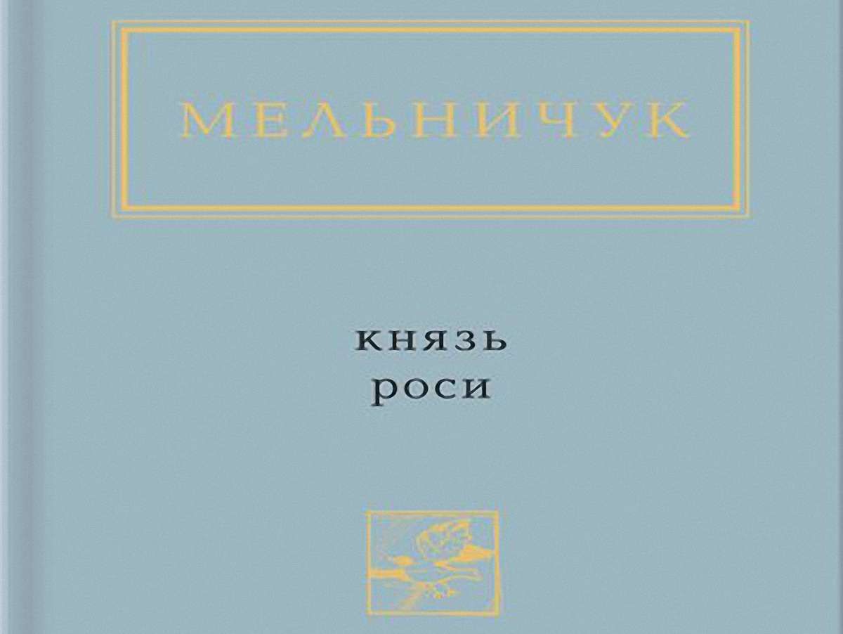 Тарас Мельничук. Нове видання «Князя роси»