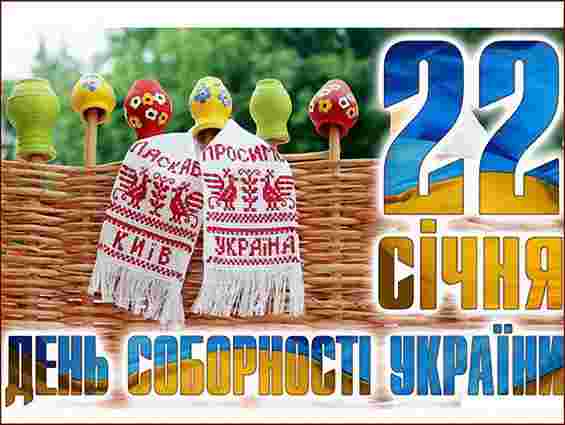 Україна відзначає День Соборності та Свободи
