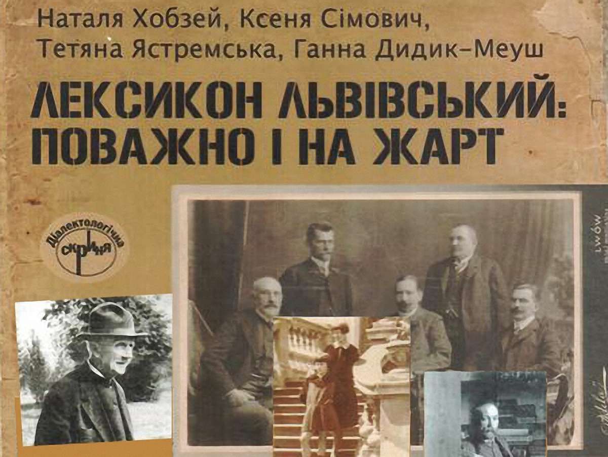 Лексикон львівський: на серіо та жартома