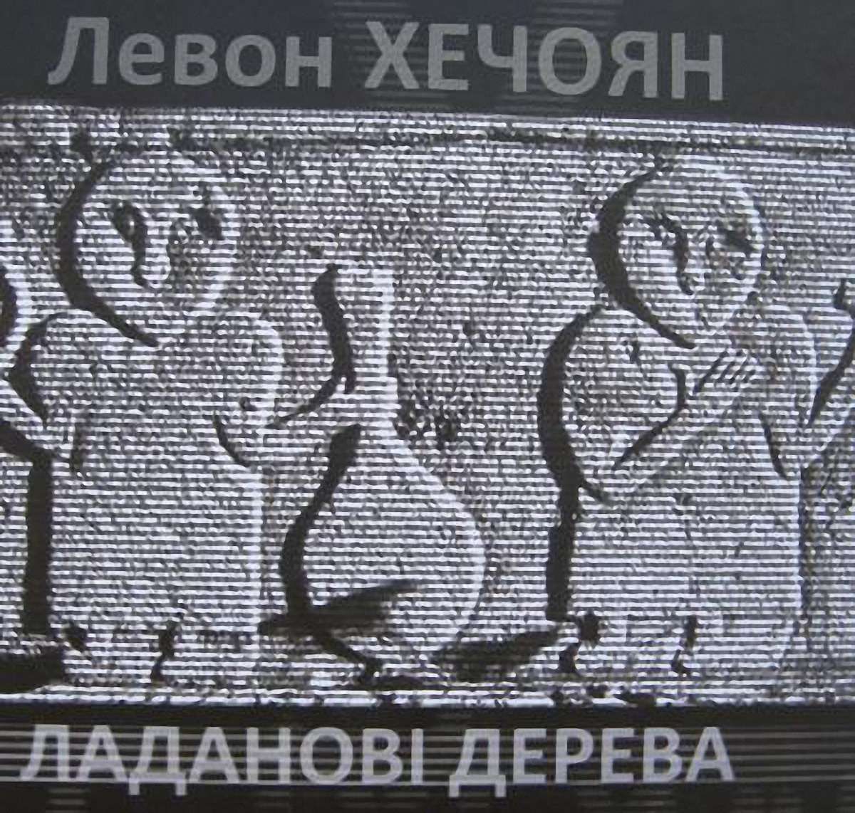 Прохід над безоднею