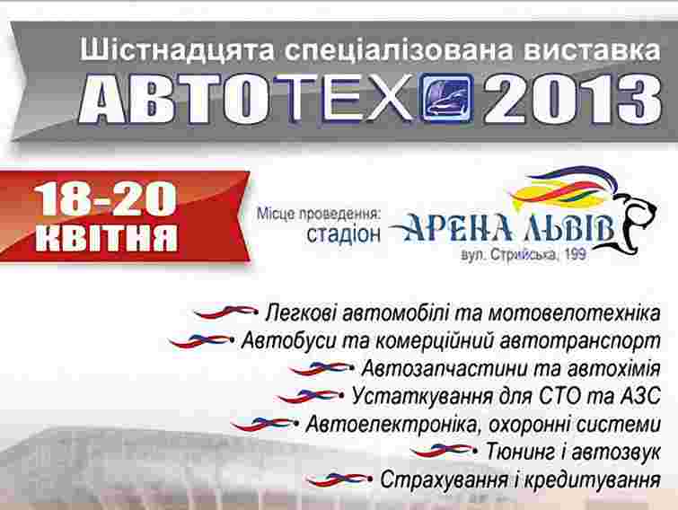 У Львові відбудеться автомобільна виставка «АвтоТех-2013»