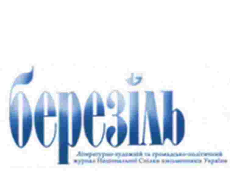 Новохатька просять підтримати видання журналу «Березіль»