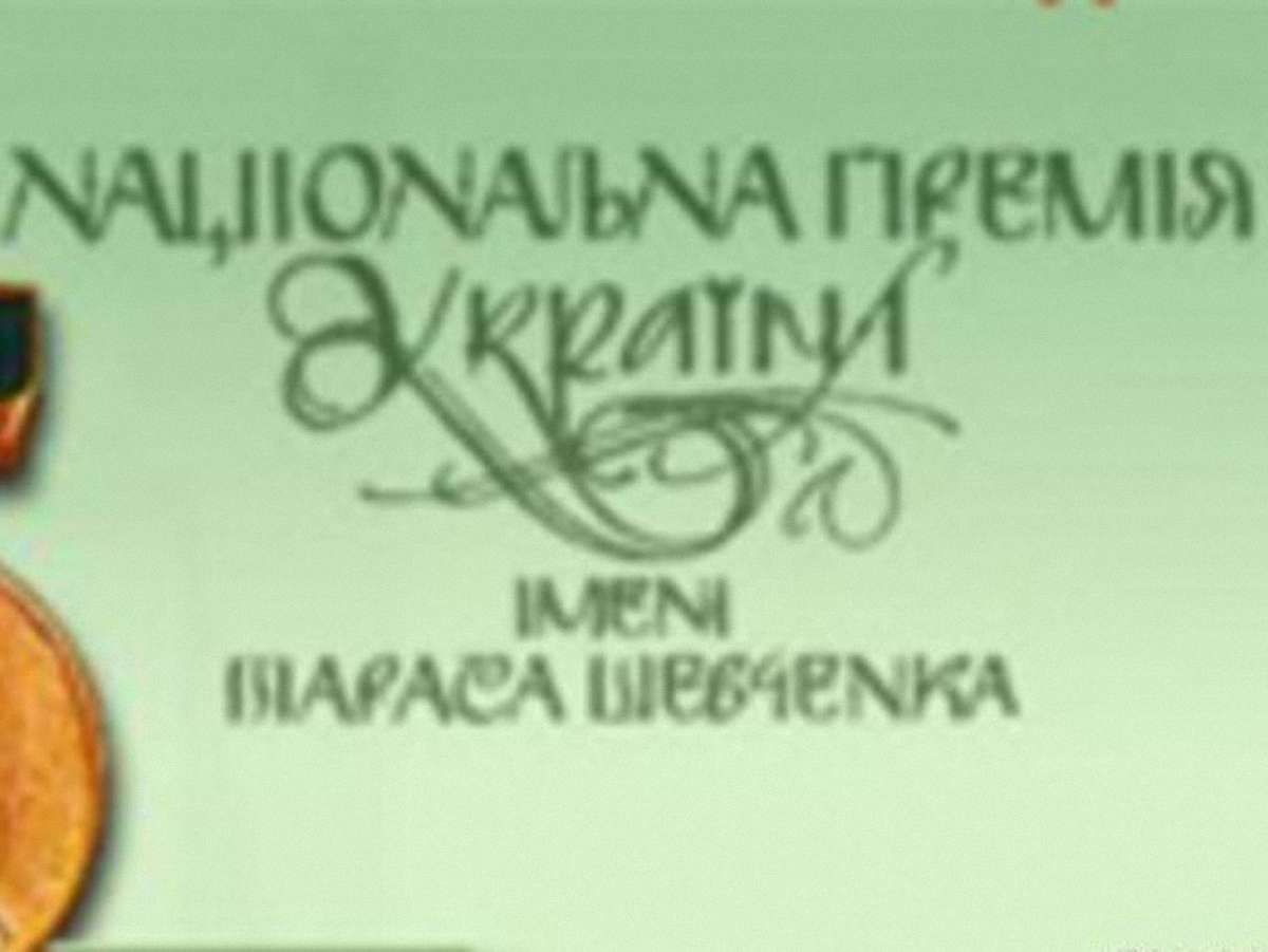 Визначено лауреатів Шевченківської премії-2013