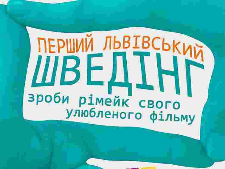 Сьогодні у Львові покажуть кіноримейки на відомі фільми