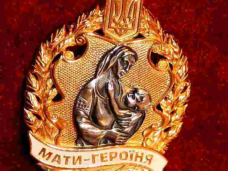 10 тисяч українок стали «Матерями-героїнями»