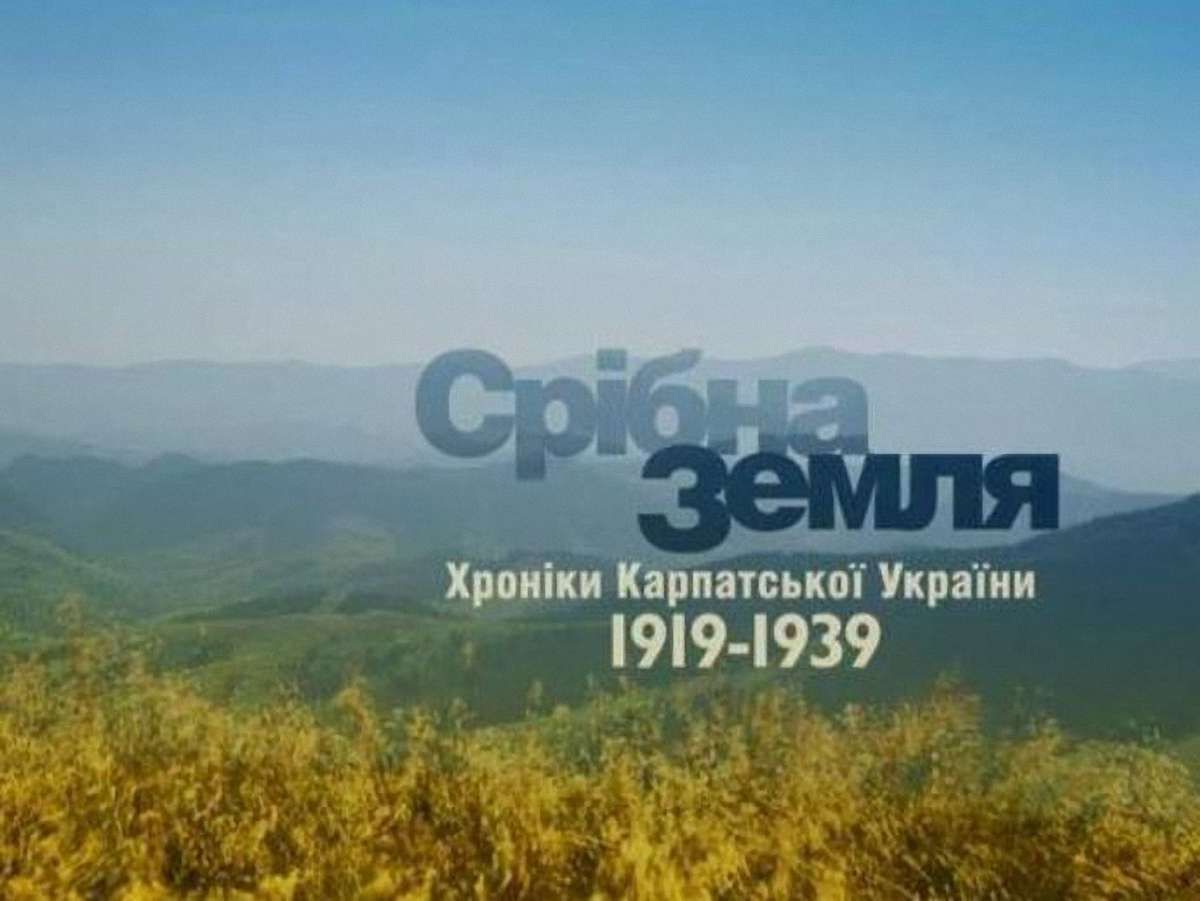 У Львові покажуть фільм про державу з найкоротшою історією