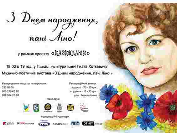 У Львові покажуть виставу «З Днем народження, пані Ліно!»