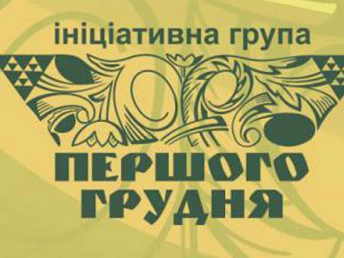 «Перше грудня» пропонує бойкотувати інформаційний простір