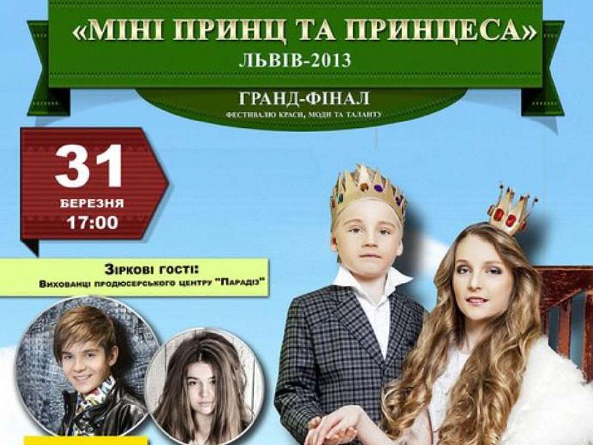 31 березня у Львові обиратимуть міні-принца та принцесу