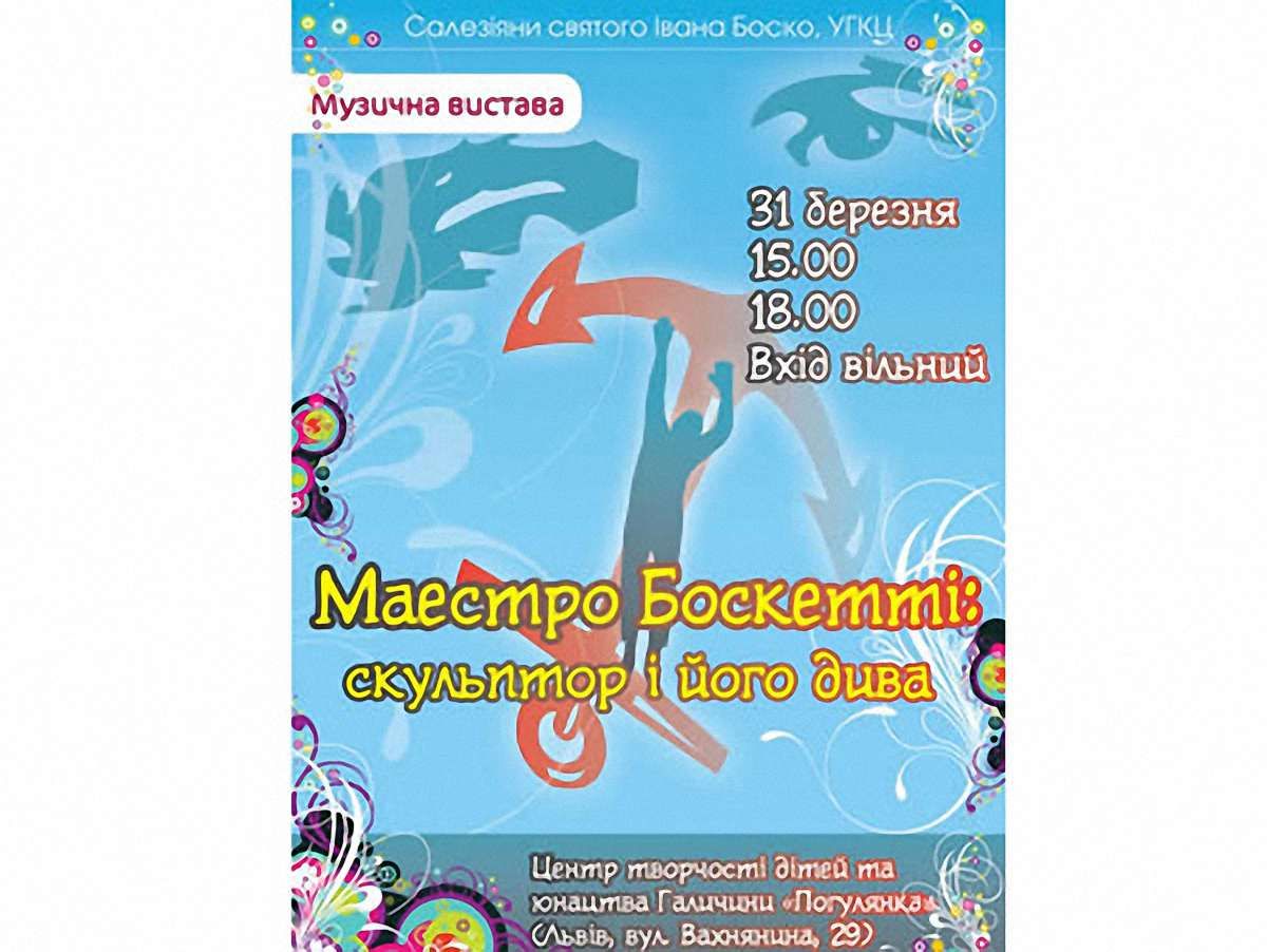 У Львові покажуть мюзикл «Маестро Боскетті», присвячений отцю Боско