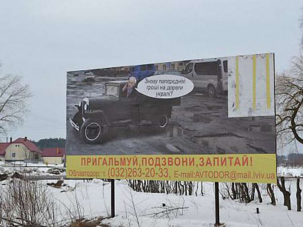 «Папєрєдніки гроші на дороги укралі?», – білборди на Львівщині