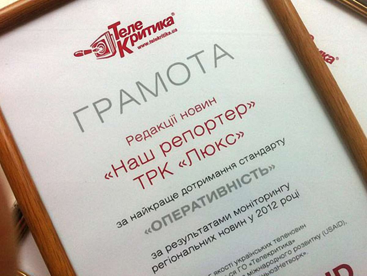 «Телекритика» дала ТРК «Люкс» відзнаку за найоперативніші новини