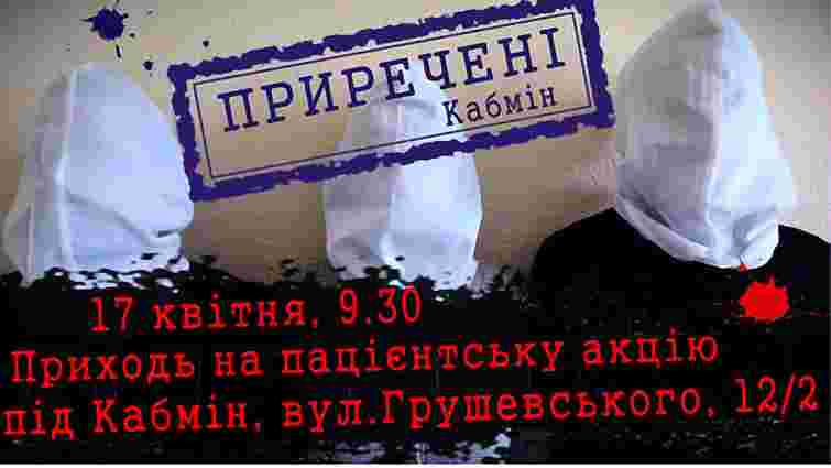 Завтра під Кабмін прийде сто смертельно хворих українців