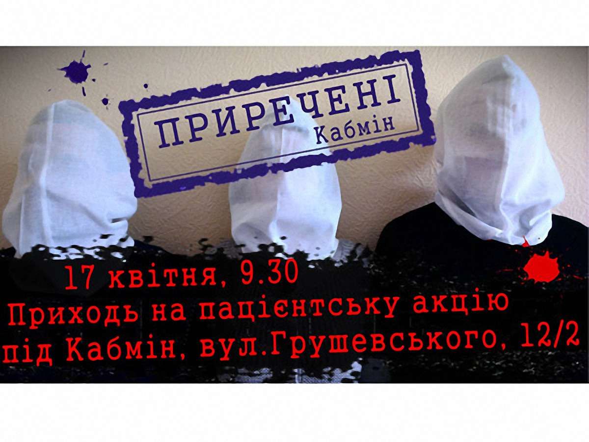 Завтра під Кабмін прийде сто смертельно хворих українців