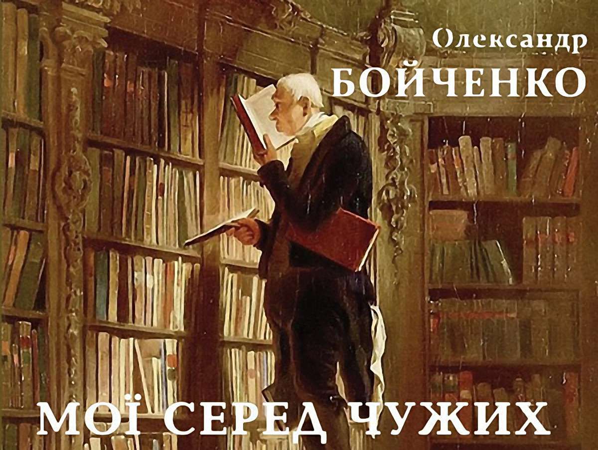Бойченко і його "мої"