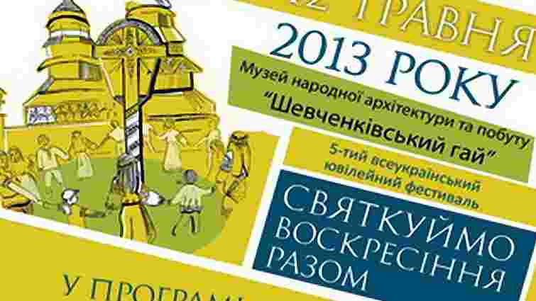 У Львові відбудеться фестиваль «Святкуймо Воскресіння разом»