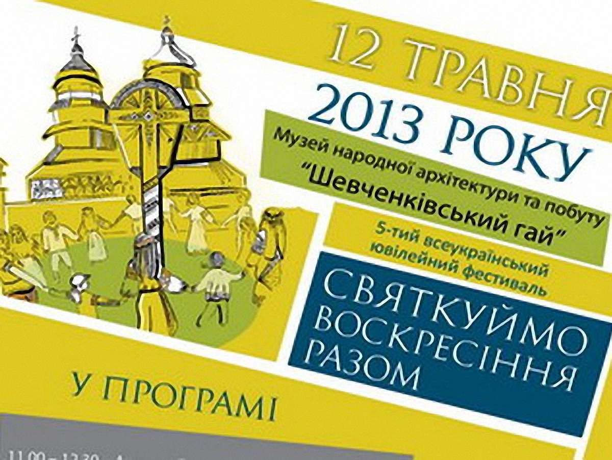 У Львові відбудеться фестиваль «Святкуймо Воскресіння разом»