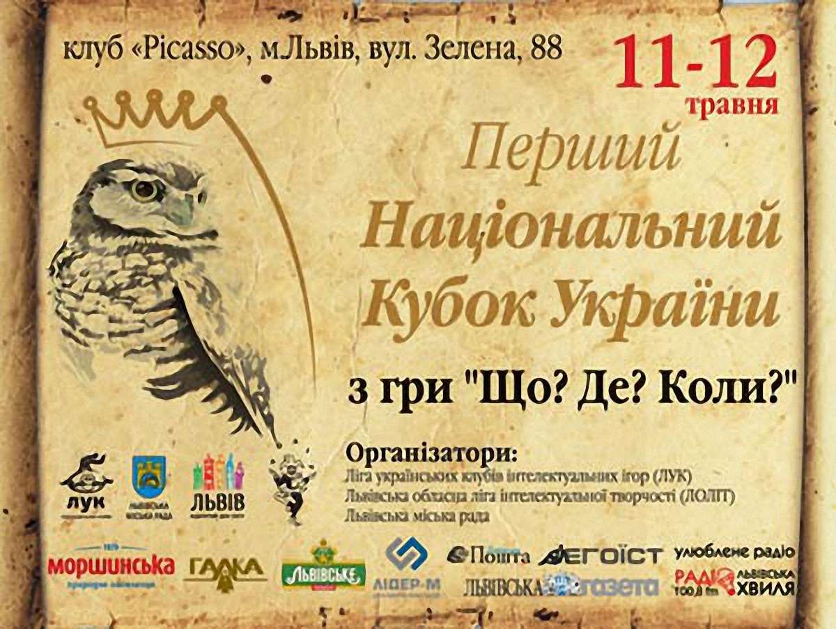 У Львові пройде Національний кубок України з гри «Що? Де? Коли?»