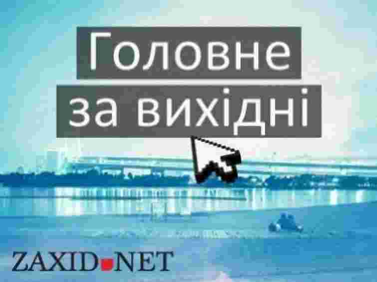 Головне за вихідні