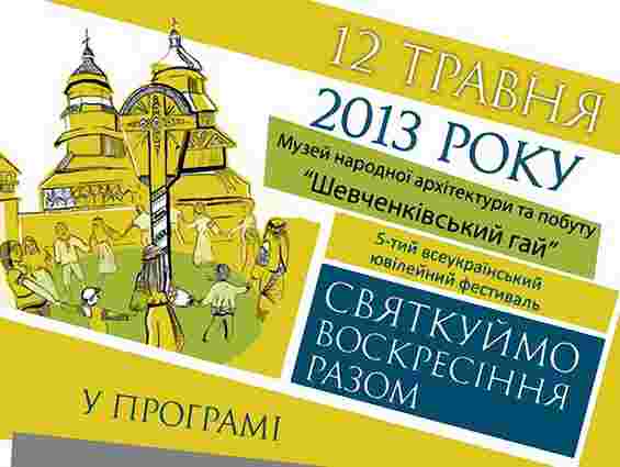 Львів’ян запрошують на фестиваль «Святкуймо Воскресіння разом»