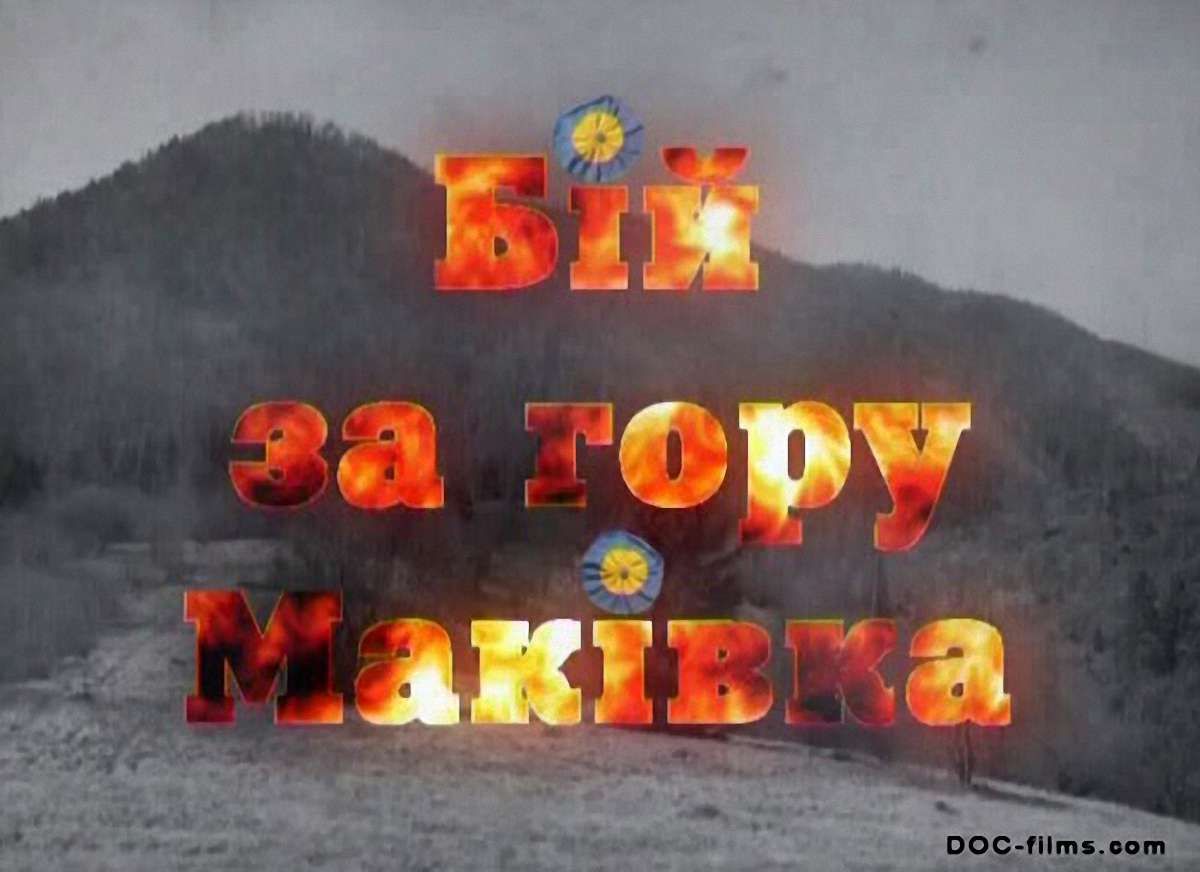 Сьогодні на Львівщині відбудеться символічний бій за Маківку