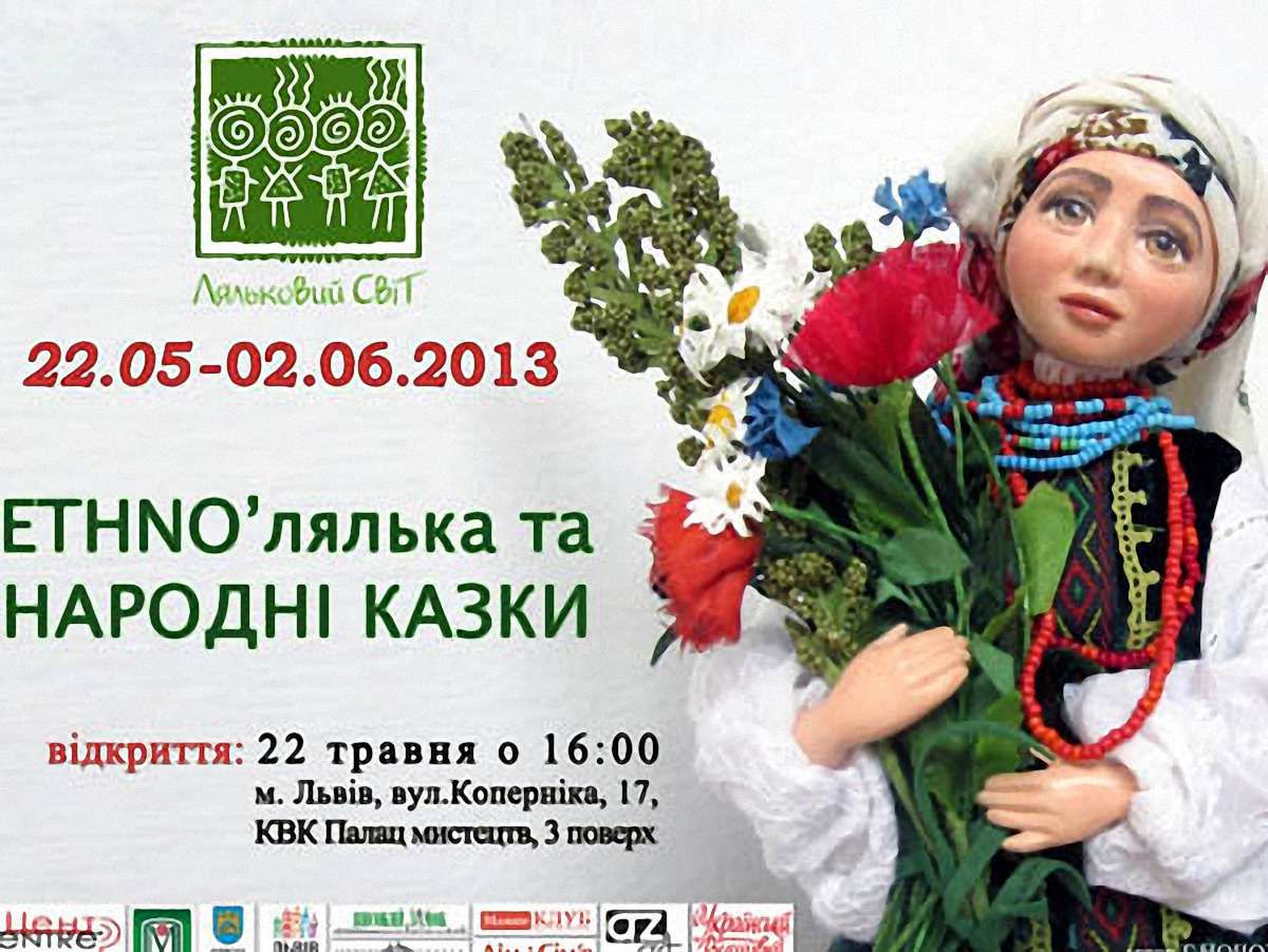 У Львові представлять кількасот сучасних етнічних ляльок