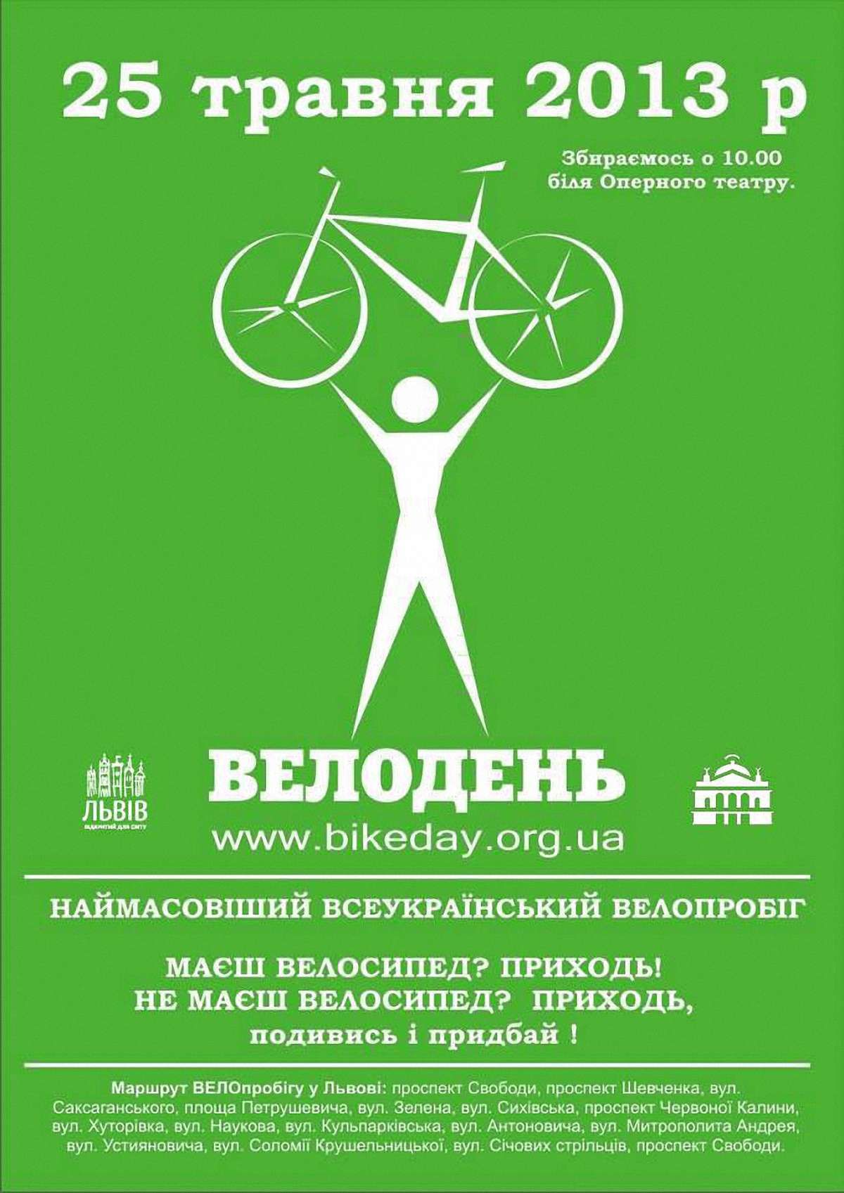 У суботу сотні львів’ян на велосипедах проїдуть містом