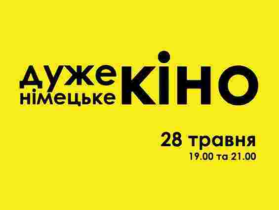 Завтра у Львові покажуть «Дуже німецьке кіно»