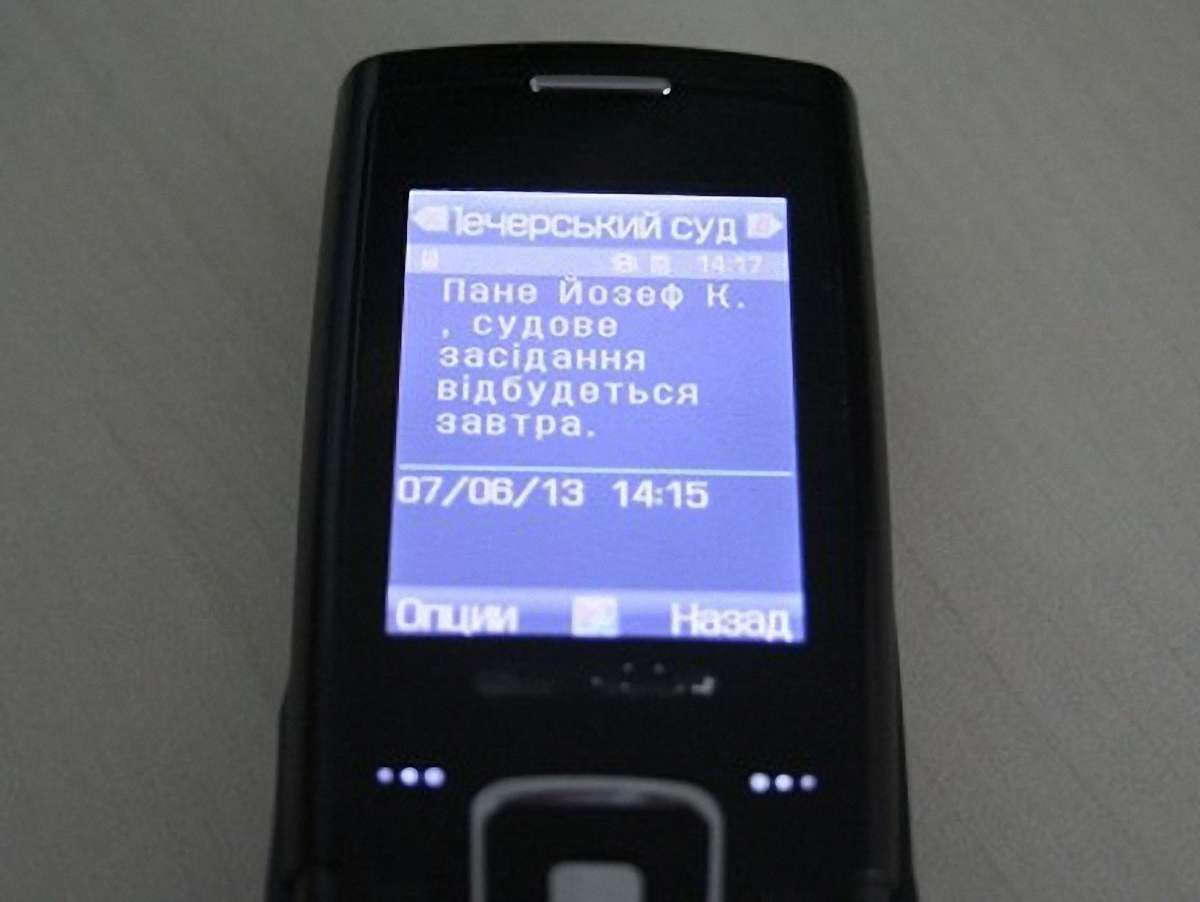Українців викликатимуть до суду за допомогою SMS