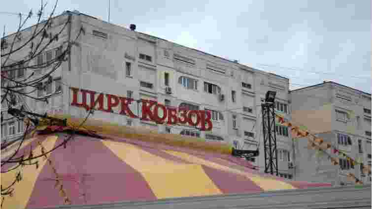 «Цирк Кобзов» завітає до Львова