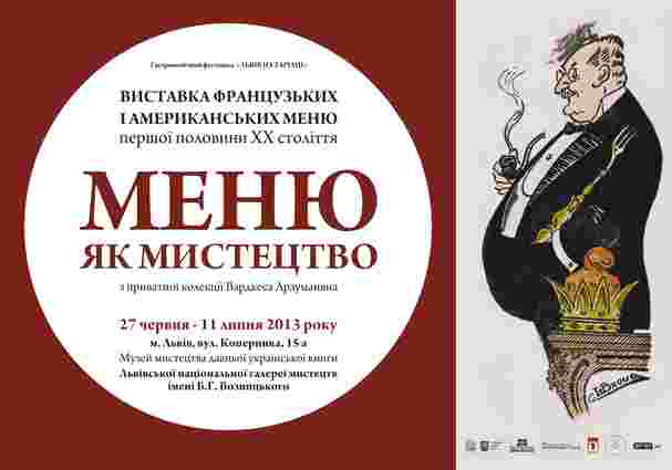 У Львові презентують «Меню як мистецтво» з колекції Арзуманяна