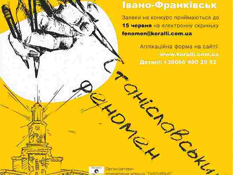 Обрано перших літераторів, що оселяться в «Станіславському феномені»